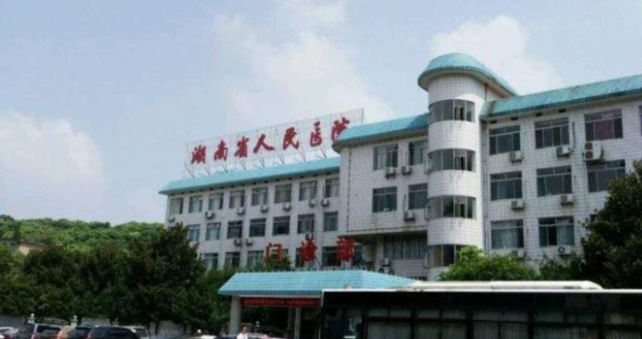 湖南省人民医院体检中心(马王堆院区)