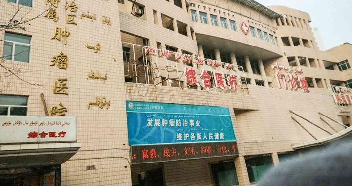 新疆维吾尔自治区生殖健康医院体检中心