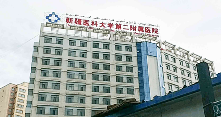 新疆医科大学第二附属医院健康管理体检中心