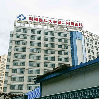 新疆医科大学第二附属医院健康管理体检中心