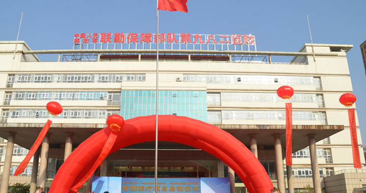 中国人民解放军联勤保障部队第982医院体检中心