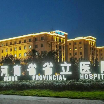 河南省省立医院体检中心