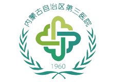 内蒙古自治区第三医院(内蒙古自治区精神卫生中心)体检中心logo