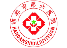 邯郸市第六医院体检中心logo