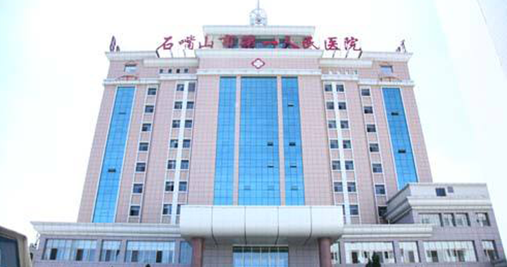 石嘴山市第二人民医院体检中心