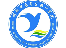 邯郸市永年区第一医院体检中心logo