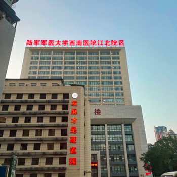 重庆西南医院江北院区(陆军第九五八医院)体检中心