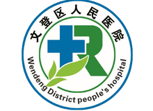 威海市文登区人民医院(南院)体检中心logo