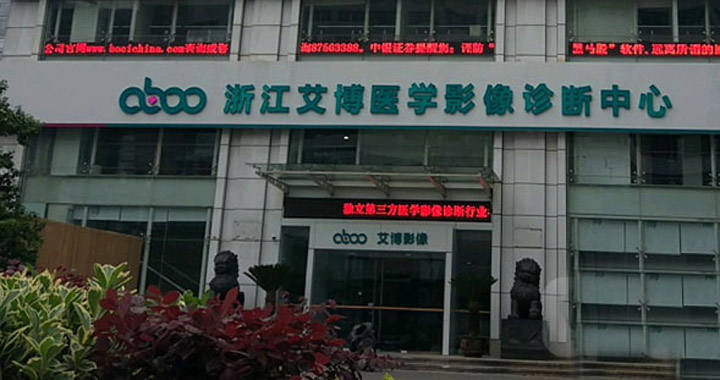 杭州艾博医学影像诊断中心PET-CT影像中心