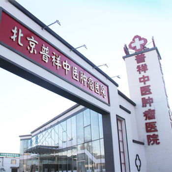 北京普祥中医肿瘤医院PET-CT体检中心