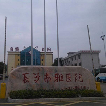 长沙南雅医院体检中心