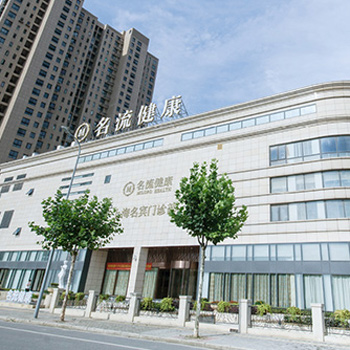 上海名流健康体检中心实景图
