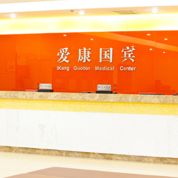 北京爱康国宾体检中心(中关村方正国际大厦分院)实景图
