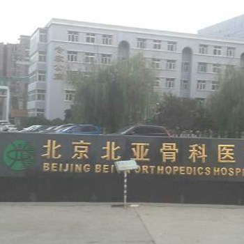 北京北亚骨科医院体检中心