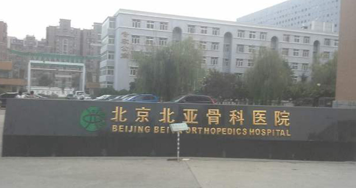 北京北亚骨科医院体检中心