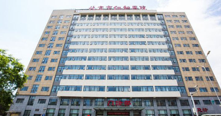 北京市仁和医院体检中心
