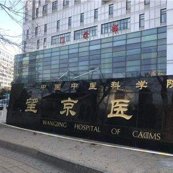 中国中医科学院望京医院体检中心