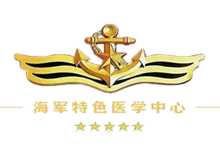 中国人民解放军海军特色医学中心体检中心logo