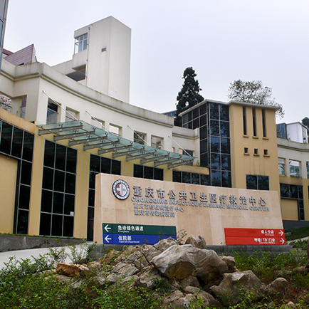 重庆市公共卫生医疗救治中心(歌乐山院区)体检中心