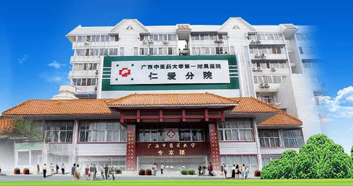 广西中医药大学第一附属医院仁爱分院体检中心