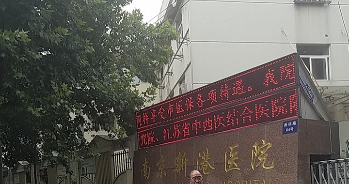 南京新港医院体检中心