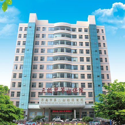 济南市第二妇幼保健院体检中心