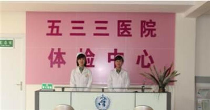 中国人民解放军96602部队医院(昆明原533医院)体检中心