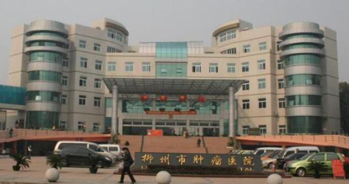 广西科技大学第二附属医院体检中心