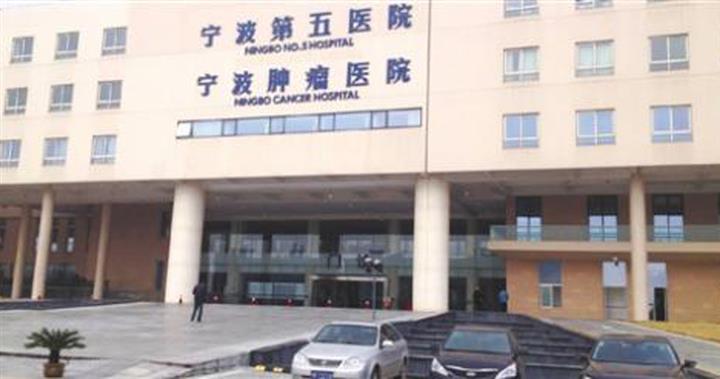 宁波第五医院体检中心