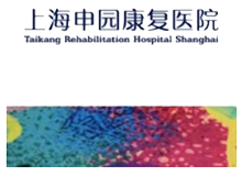 上海泰康申园康复医院体检中心logo