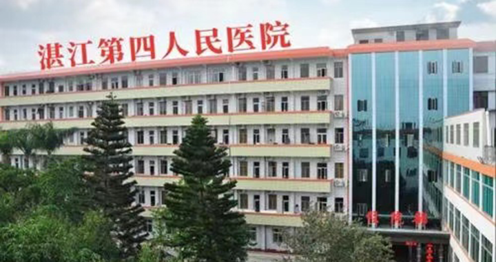 湛江市第四人民医院体检中心