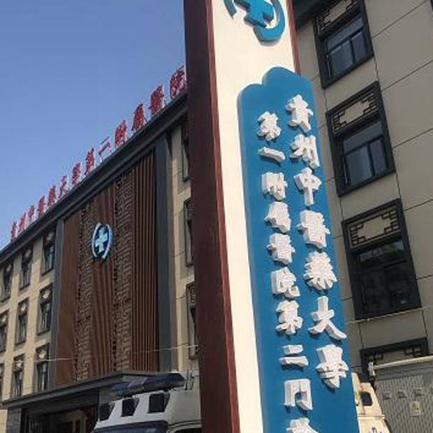 贵州中医药大学第一附属医院二门诊体检中心