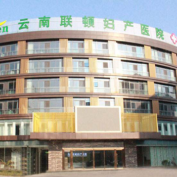 云南联顿妇产医院体检中心实景图
