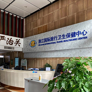 杭州国际旅行卫生保健中心