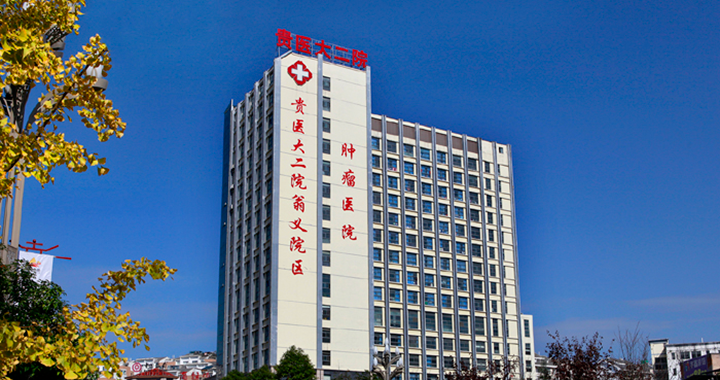 贵州医科大学第二附属医院体检中心(翁义分院)