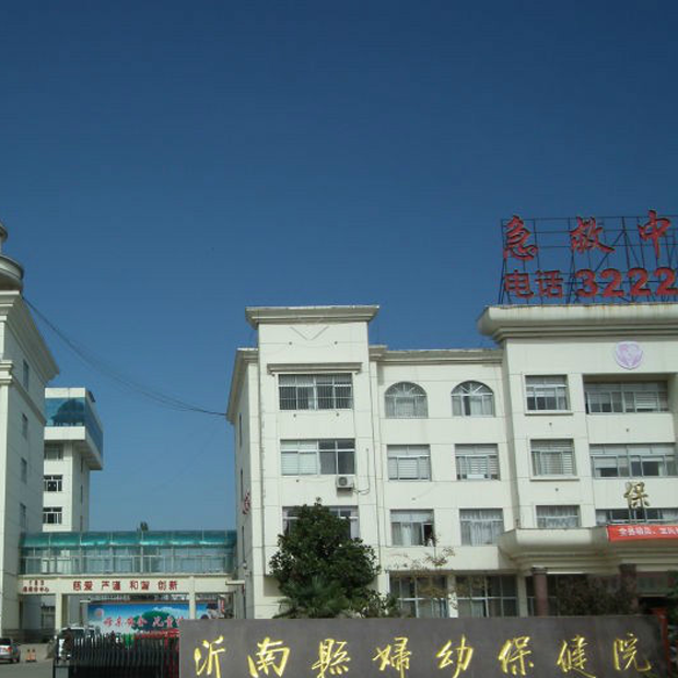 沂南县妇幼保健院体检中心