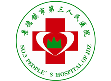 景德镇市第三人民医院体检中心logo