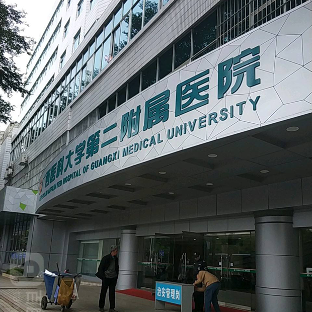 广西医科大学第二附属医院体检中心