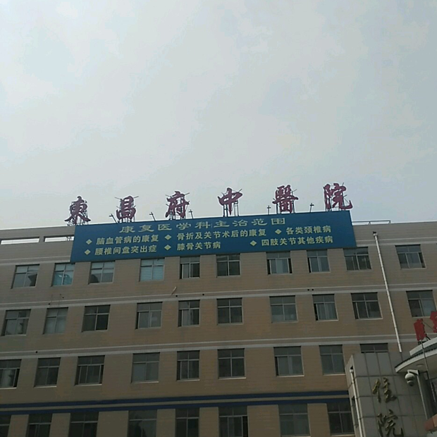 聊城市东昌府区中医院体检中心