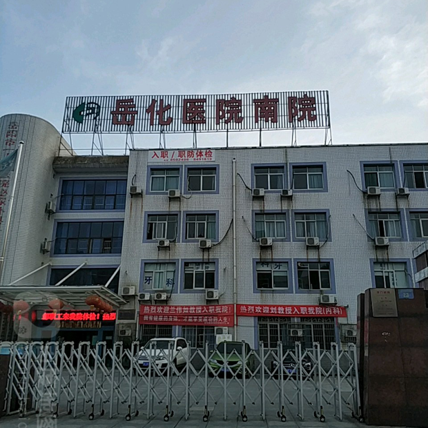 岳阳市岳化医院(南院)体检中心