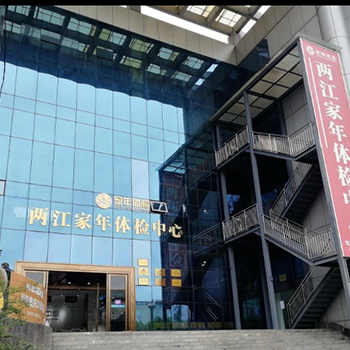 重庆两江家年体检中心
