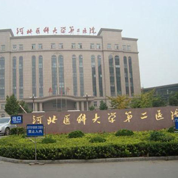 河北医科大学第二医院体检中心