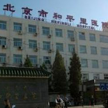 北京市和平里医院体检中心