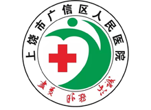 上饶市广信区人民医院体检中心logo