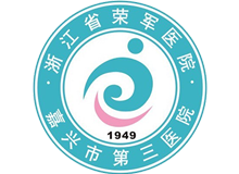 浙江省荣军医院(嘉兴市第三医院)体检中心logo