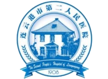 连云港市第二人民医院体检中心logo