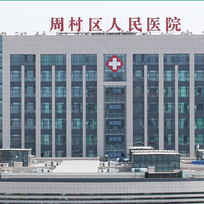 淄博市周村区人民医院体检中心