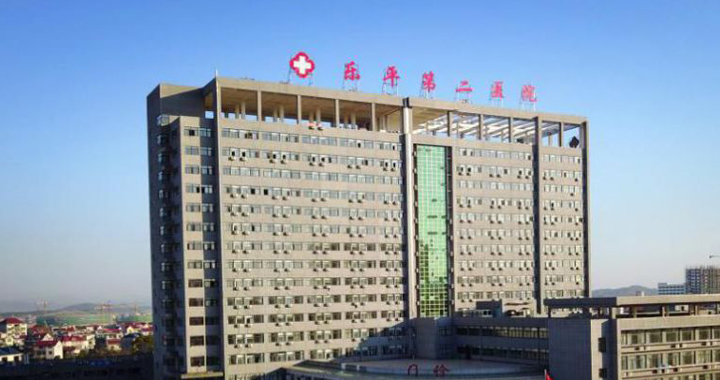 乐平第二医院体检中心