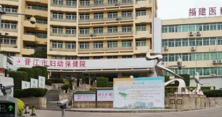 晋江市妇幼保健院体检中心