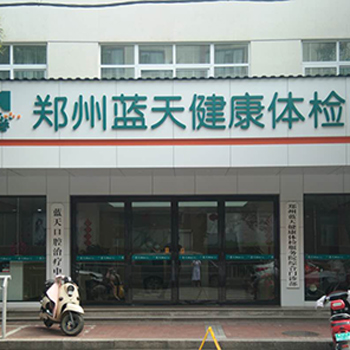 郑州蓝天健康体检中心(花园路纬四路分院)